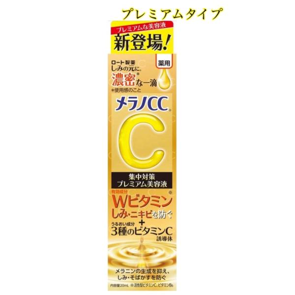 1個　メラノＣＣ　プレミアム美容液 薬用しみ集中対策　20ml