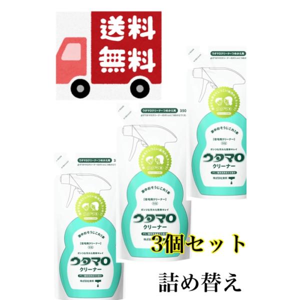 送料無料大人気のウタマロクリーナー詰め替え用の3個セット本体用は当店にて販売中★商品説明★レンジまわりのしつこい油汚れ、ガンコな水アカ、石けんカスもしっかり落とします。スプレーして拭き取るだけなので、手軽に気軽に本格的なお掃除ができます。
