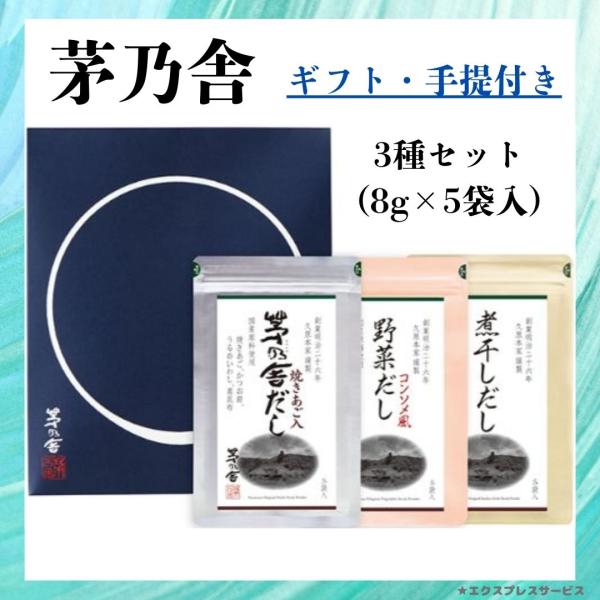 マチ付きの上質な箱入りでプレゼントや贈り物に最適な茅乃舎のギフトセットです。茅乃舎だし・野菜だし・煮干しだしの定番だしパック3種類がセットになっています。3種のだしを使ったレシピを紹介したお料理読本付きで色々な出汁を少しずつお楽しみいただけ...