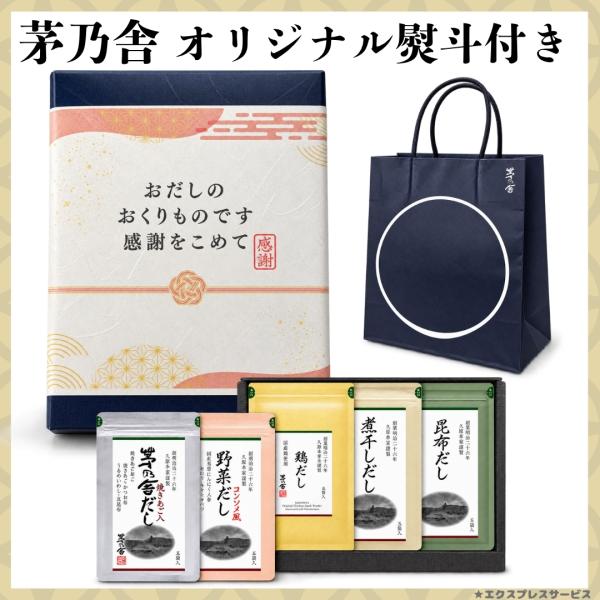 茅乃舎だし ギフト 出汁 セット オリジナル熨斗 のし付  慶事包装済 秋ギフト プレゼント 手土産 贈り物 贈答 5種類セット 各5パック入 贈答箱入 高級 調味料