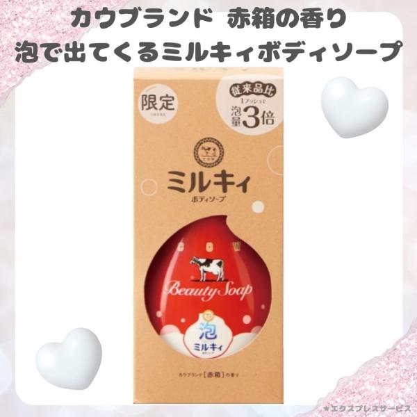 おまとめ売り　専用　ミルキィ　ボディソープ　カウブランド　牛乳石鹸赤箱の香り 泡で出てくるミルキィボディソープ カウブランド赤箱の香り ポンプ付