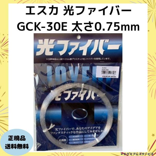 光ファイバー 模型 装飾 DIY 三菱レイヨン 純正品 エスカ GCK-30E 0.75φ 50m 三菱ケミカル製 プラスチック 光る造花 玩具 装飾 プラモデル 照明 ライト 工作
