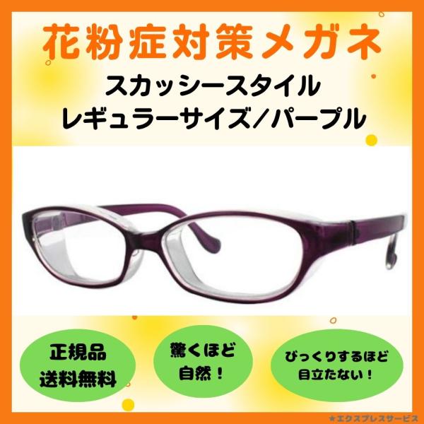 花粉アレルギー対策グッズのスカッシースタイル レギュラーサイズ パープルです。おどろくほど自然、びっくりするほど目立たない。フードがテンプル（ツル）より内側についているので、目立ちにくく、自然です。くもり止めコートを施しているため、快適な視...