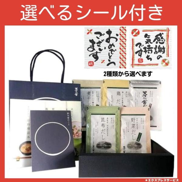 選べるシール付き商品です。5袋入りだしパックを5種類詰め合わせにした贈答箱入りでプレゼントに最適な茅乃舎のギフトセットです。色々な出汁を少しずつお楽しみいただけます。選べるシール付きでご用向きに合わせてご購入いただけます。誕生日プレゼントや...