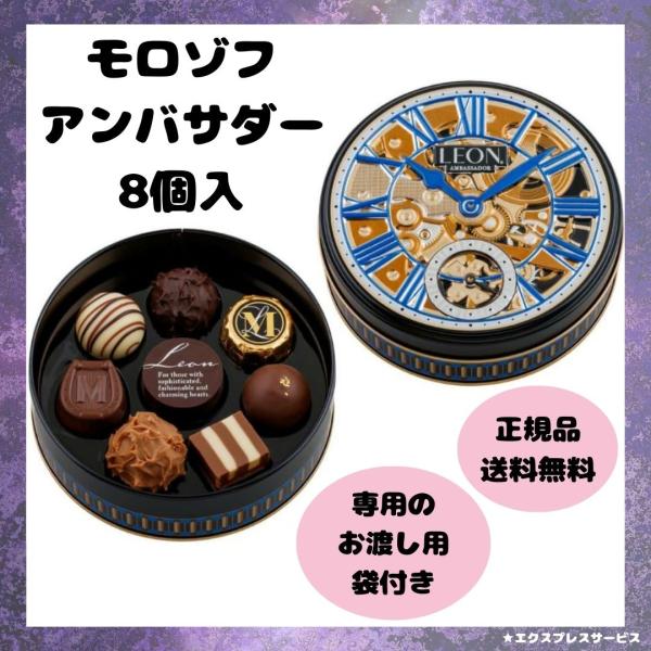 モロゾフ（Morozoff） ホワイトデー お返し お菓子 チョコ 2026 レオン