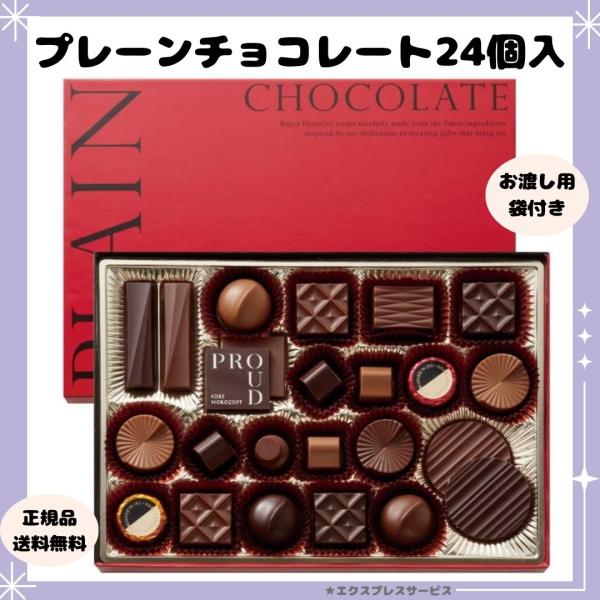 モロゾフのプレーンチョコレート24個入りです。こだわりの味わいを追求した3種類のプレーンチョコレートの詰合せです。バレンタインだけではなく、ホワイトデーのお返しやギフト、自分へのご褒美チョコにもおすすめです。ミルク、エキストラミルク、セミス...