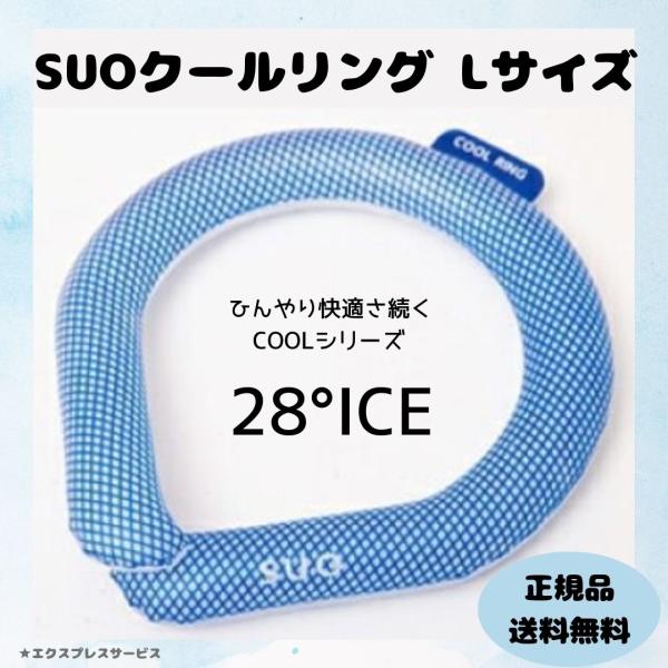 スオ SUO 28°ICE 大人気のネッククーラーLサイズ ブルーです。敬老の日のギフトや贈り物にも最適です。28℃ ICEは温度環境に応じて、凍ったり溶けたり(固体 液体)を繰り返しながら吸熱、放熱する商品です。すばやく体温調節ができ、無...