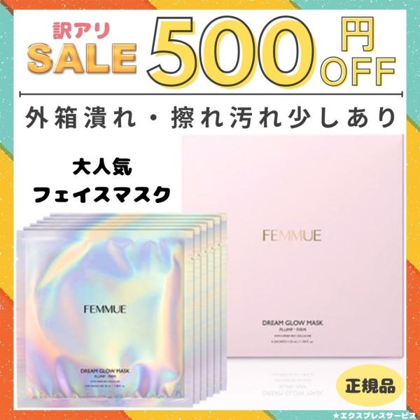 FEMMUE パック シートマスク ファミュ ドリームグロウマスク PF ハリ