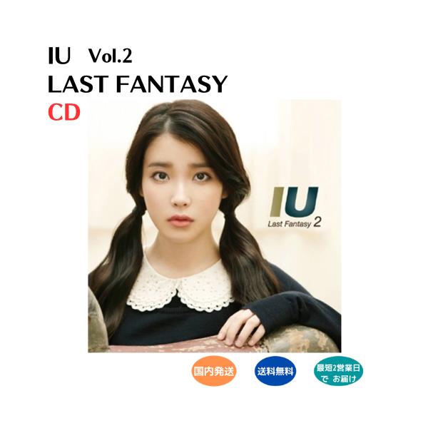 国内発送 IU - Last Fantasy 2集 CD 韓国盤 公式 アルバム