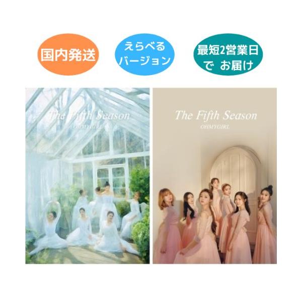 国内発送 OH MY GIRL - The Fifth Season : CD 韓国盤 バージョン選択可能 公式 アルバム