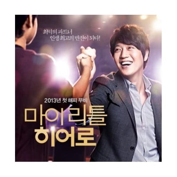 マイ・リトル・ヒーロー OST サウンドトラック CD 韓国盤