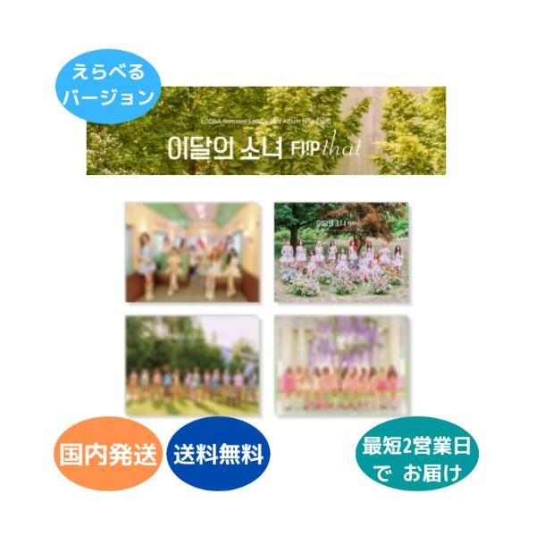 国内発送 LOONA - サマースペシャルアルバム Flip That ミニ アルバム