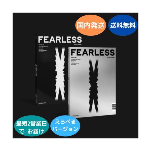 国内発送 LE SSERAFIM - FEARLESS 1st Mini Album 韓国盤 CD