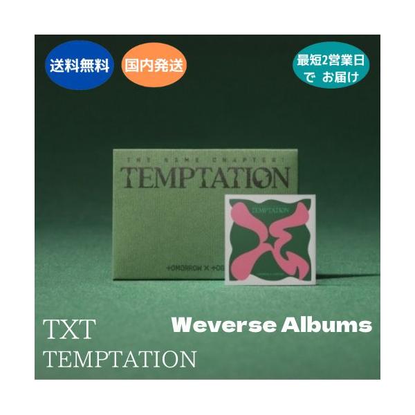 TXT The Name Chapter: TEMPTATION Weverse album ver （ミュージックカード)がリリース・パッケージボックス (80×115mm)・ステッカー (55×55mm)・QRカード (3種のうちランダ...