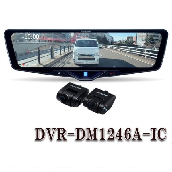 ALPINE DVR-DM1246A-IC デジタルレコーダー ALPINE DVR-DM1246A-IC アルパイン ドライブレコーダー搭載12型