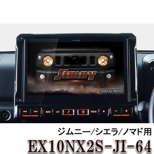ビッグX ※2025年モデル※ アルパイン EX10NX2S-JI-64 ジムニー