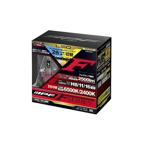 IPF H8 H11 H16 LED デュアルカラー フォグランプ F50DFLB 2色切替