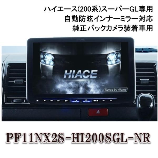 ALPINE（アルパイン） PF11NX2S-HI200SGL-NR ハイエース（200系