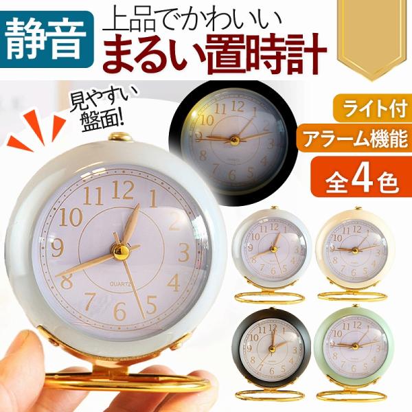 そんなお悩みを、すぐに解決。ころんとかわいい上品な置時計が登場！静かな場所だと、意外と気になるのが秒針のカチカチ音。寝る前やテスト勉強、仕事中…。集中したいときにも大活躍な、「音が鳴りにくい」静かな優秀スタイル。寝室やリビングはもちろん玄関...