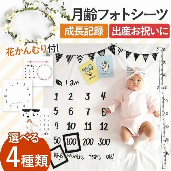 赤ちゃんにかぶせたり、シーツの上においたり。使い方いろいろアイデア広がる天使のような花かんむりをシーツとセットでお届け。「こういうのがほしかった！」を叶えた、長く使えて便利に撮影できるすぐれもの。「月齢フォトシーツ」人気の4種類をご紹介！い...