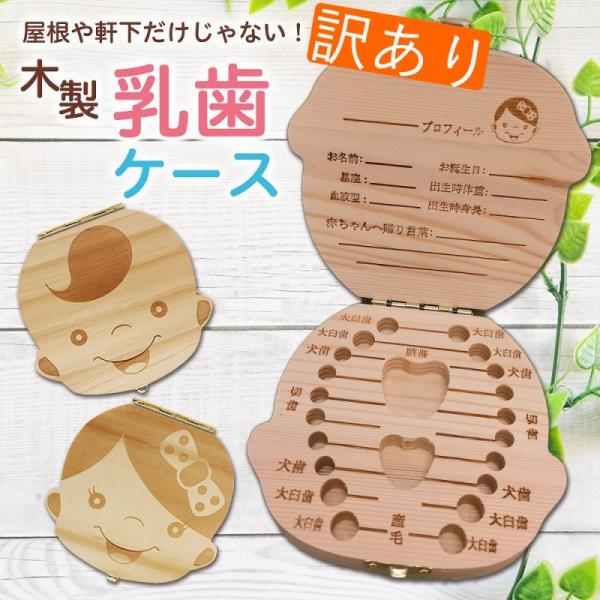 お子様の成長記録に、大切な乳歯を記念に。乳歯を大切に保管出来る木製乳歯ケースです。・現代版「いい歯が生えますように」の願いを込めたケースちょっと前まではお子様の歯が抜けると屋根の上や縁の下に投げていい歯が生えるように願ったものですが、現代は...