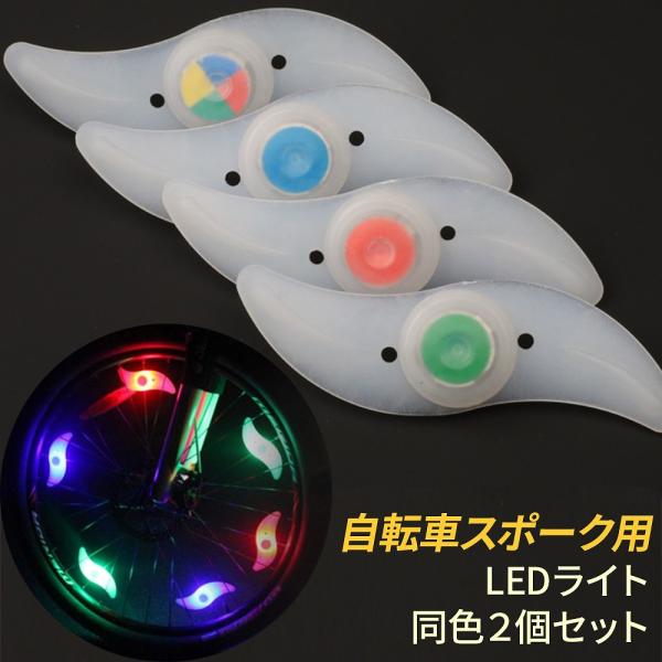 シンプルで簡単に自転車へ装着できるLEDライト。おしゃれなスポークライトが登場。ライトは流線型でカッコ良くスポーティなデザインです。タイヤを回すと暗い夜道で綺麗な光の輪を描きながら走行できる仕様になっています。カラーは4色展開で2個セットに...