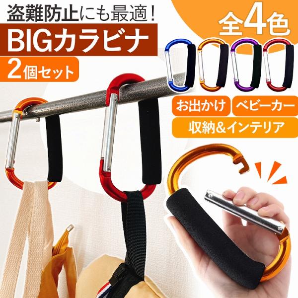 使いたいところに、かけるだけ。フックやテープも必要なし！カラビナに引っ掛けるだけで、荷物や買い物袋を地面に置くことなく安全に固定出来ちゃいます。しっかりと引っ掛けて、ロックする形状なので風に吹かれて落下したりいつのまにかズレ落ちたり…なんて...