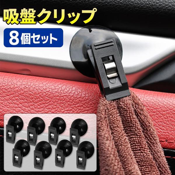 車の日差しよけにハンカチやタオルなど布をしっかり吸着し、クリップ固定を簡単にできるので便利です。今ご使用いただいている車内カーテンやサンシェードのたるみやズレもしっかり固定できます。サンシェードの様に、嵩張ることもなく、コンパクトに収納でき...