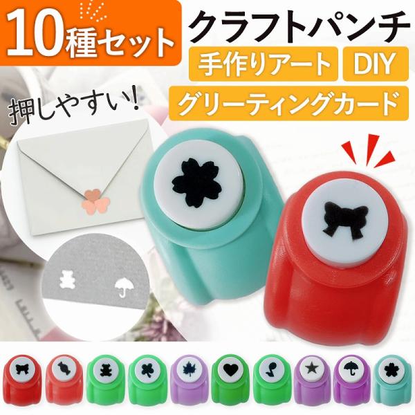 使いやすくてかわいい、人気や便利なお役立ち柄をあつめたお得な10個セットでお届け！小さなお子様でも安心！紙をはさむ部分は、手で触れない内部にあるから小さな子が指を挟まない安全使用。かんたんに工作が楽しめます！ガーランドつくりにも最適！写真の...
