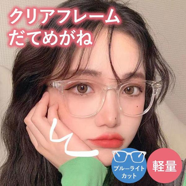 ぱっと見て「このメガネ、いいな！」と思わせる、大きめのデザインが魅力。四角いシルエットで、小顔効果もばっちり。ちょっとしたお出かけや、すっぴんの日でも、このメガネがあれば安心です♪最近おしゃれさんがこぞって愛用しているクリアフレームを採用。...