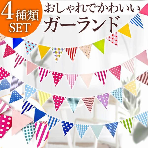 お部屋に吊るしておくだけで空間がぱっと明るく華やかになる、世界中で愛されている人気アイテム！ベーシックな柄をスタイリッシュに揃えたぐっとおしゃれに引き締まる人気のガーランド。シンプルな部屋も、ナチュラルながらかわいらしい雰囲気に。色彩豊かで...