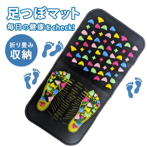 ●特徴駅の昇降はエスカレーター、社ビルではエレベーター、休日のお出かけは自家用車で・・・「歩く」ことから離れた現代人の足は、刺激不足が黄信号！！軽くて持ち運び楽々な足つぼマットで、健康的な体を目指しましょう。空いた時間にちょっと乗るだけ。ジ...