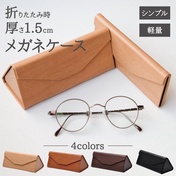 折りたたんだ時の厚さはわずか1.5cm！シンプルで軽量はメガネケース。カラーはライトブラウン、ブラウン、ダークブラウン、ブラックをご用意！お好きなカラーをお一つお選びください。・折りたたんだ時のコンパクトさが使いやすい通常は三角型、折りたた...