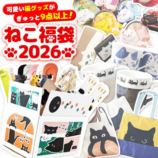可愛いにゃんこ雑貨が詰まった豪華福袋！可愛い商品が9点以上入った、とってもお得な福袋です！選べるメイン雑貨【財布ｏｒマグカップｏｒミニバッグ】と厳選猫雑貨8点以上を「特製ねこ段ボール」に詰めてお送りします！【財布】・色々な色の猫ちゃんがあし...
