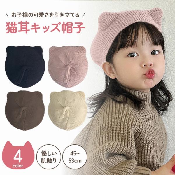 猫耳 キッズ 帽子 4色 ニット帽 ベビー 子供 幼児 赤ちゃん 男の子 女の子 秋冬 防寒 耳当て 可愛い おしゃれ アニマル ねこ ネコ ポイント利用 爆買