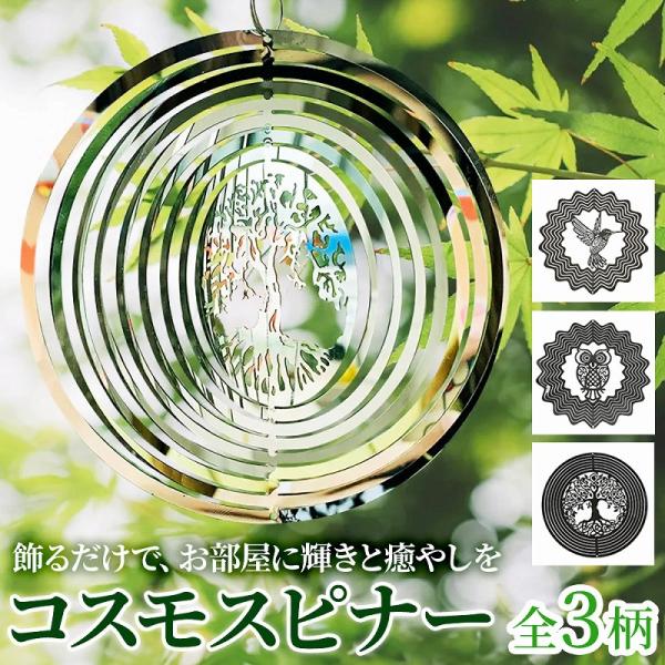 コスモスピナー ウィンドスピナー キラキラ モビール スピナー 風車 かざぐるま おしゃれ 窓際 揺れ動く インテリア ヨガ ウィンド 雑貨 回転 爆買
