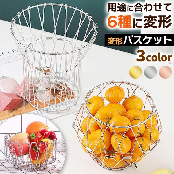 【用途に合わせて変形】形を変えられる多機能な収納バスケットです。果物や文房具の収納はもちろん、フラワーバスケットや水切りラックとしても使えます。デザイン性も高く、様々な用途で活躍します。【シンプルでおしゃれ】インテリアに馴染むシンプルなワイ...