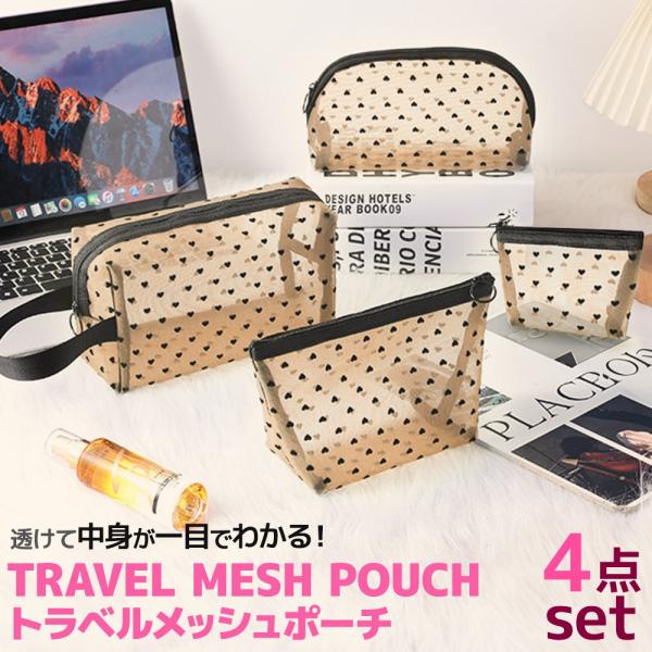 旅行や普段使いに便利な、トラベルメッシュポーチ4点セット。大人可愛いハート柄のデザインは、幅広い年代の方におすすめ。ベージュとブラックの落ち着いた配色で、どんなファッションにも合わせやすく、飽きがきません。ミニポーチ、三角ポーチ、ハンドルポ...