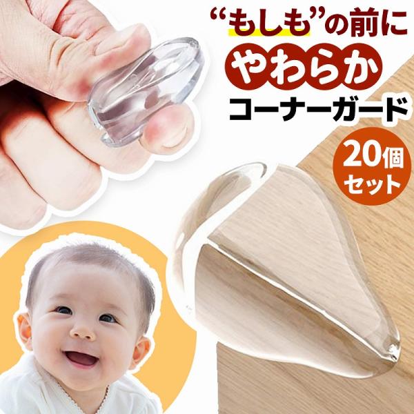 お子様の安全対策、万全ですか？つかまり立ちやハイハイが始まった赤ちゃん、活発に動き回るお子様、そして高齢者やペットがいるご家庭では、家具の角による怪我のリスクが常に潜んでいます。特に小さなお子様は、頭をぶつけやすく、その衝撃は大人よりも深刻...