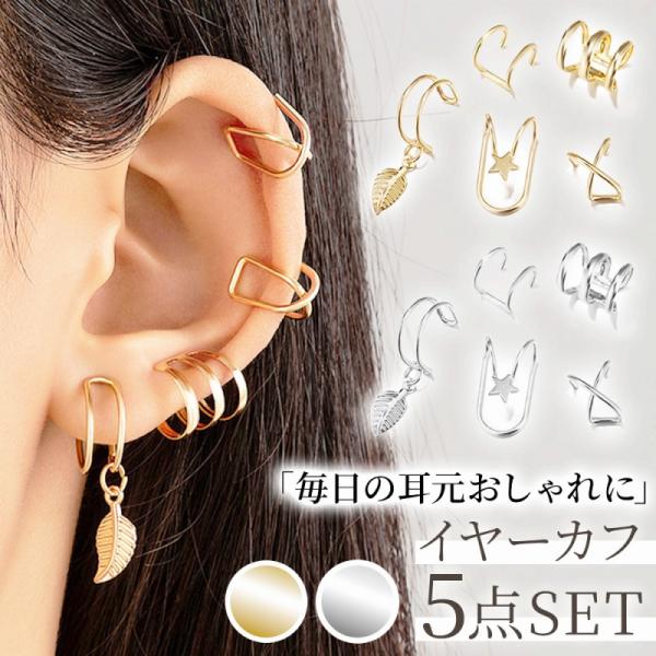 イヤーカフ 5点 セット シルバー ゴールド イヤーカフス イヤカフ おしゃれ シンプル イヤリング ダブルライン プレゼント 大人 かわいい 爆買