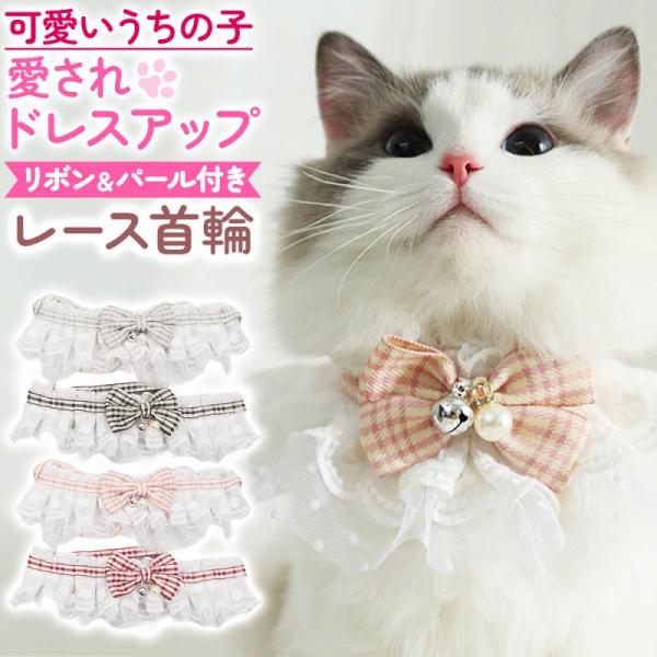 レース首輪 ペット おしゃれ 可愛い かわいい 安全 軽い 軽量 リボン チェック 千鳥格子 パール 鈴 綿 布製 手作り風 小型犬 中型犬 猫 子犬 子猫 爆買