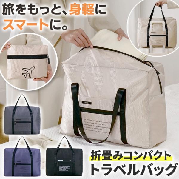トラベルバッグ 折り畳み ボストンバッグ 大容量 軽量 コンパクト メンズ レディース 旅行 出張 ジム 修学旅行 撥水 キャリーオン サブバッグ パッカブル 爆買