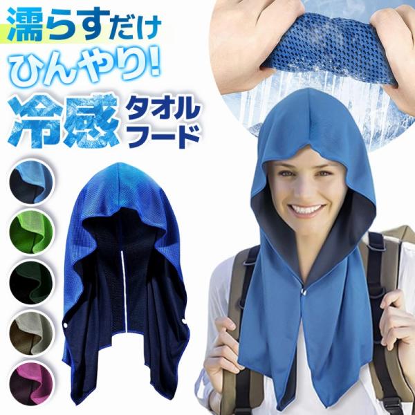 冷感タオル フード クールタオル スポーツタオル 冷却タオル ひんやりタオル 暑さ対策 熱中症 キッズ 大人 スポーツ グッズ 冷却タオル 爆買