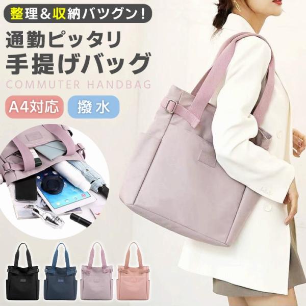A4 通勤 手提げバッグ レディース トート ナイロン 軽量 大容量 撥水 多機能 仕分け 肩掛け シンプル おしゃれ オフィス マザーズバッグ 旅行 おでかけ 爆買