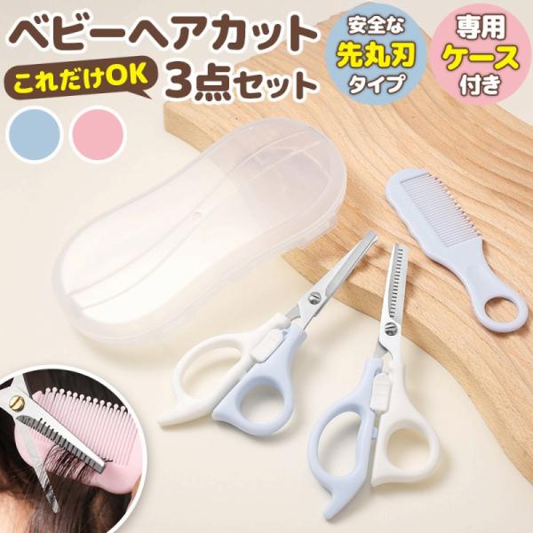 ベビーヘアカットセットは、ご家庭で安心・安全に使えるアイテムです。デリケートな赤ちゃんの肌や頭皮を傷つけないよう、ハサミの刃先やコームの先端はすべて丸く加工された優しい安全設計が特徴。パパやママの小さな手にもフィットする軽量デザインで、長時...