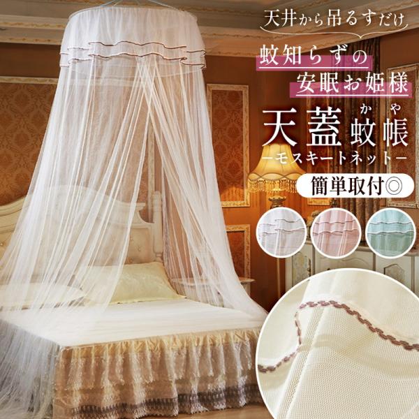 ロマンティックな夢空間を演出 たっぷりドレープの天蓋です【天井からふわっと優雅なドレープ】お部屋に高級感と開放感をプラスする「ロング丈 2.7m 」の吊り下げ式 寝室が一気にラグジュアリー!【六角高密度ネットが蚊の侵入を徹底ガード】一般的な...