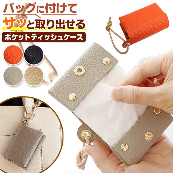 ポケットティッシュケース カラビナ付き 吊り下げ 持ち運び 携帯 レザー 収納 小物入れ ティッシュカバー 持ち運び 紐 キーホルダー 2つ折り 掛けられる 爆買