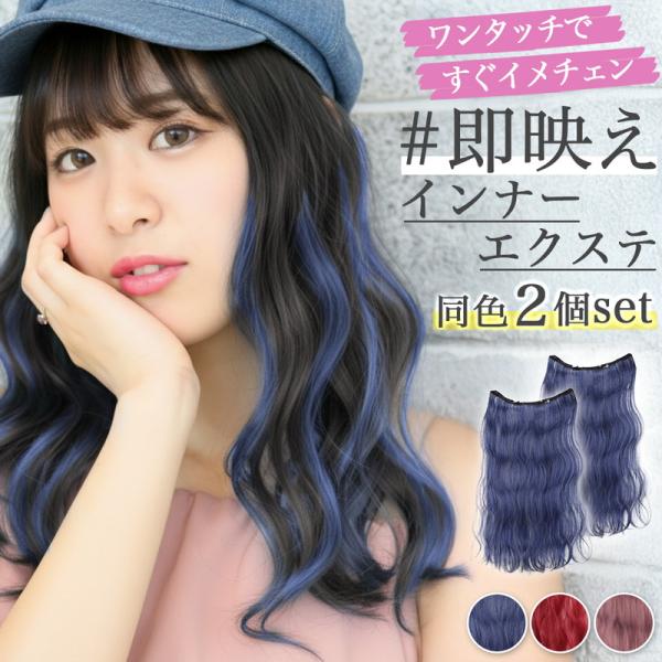 簡単ワンタッチで理想のヘアカラーを楽しむ地毛を染めなくても、クリップで留めるだけで一瞬でイメチェン!髪に優しいダメージレスブリーチやカラー剤を使わないので、髪を痛めずにカラーチェンジが可能。校則や職場で髪色を変えられない方も楽しめます。高品...