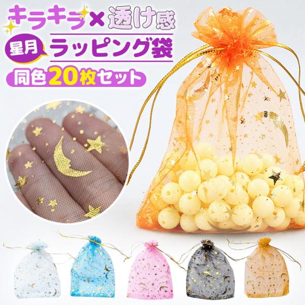 ラッピング袋 20枚セット ギフトバッグ 小袋 ミニ袋 オーガンジー 巾着 プレゼント 包装袋 お菓子袋 贈り物 景品 月 星 スター 高級感 爆買