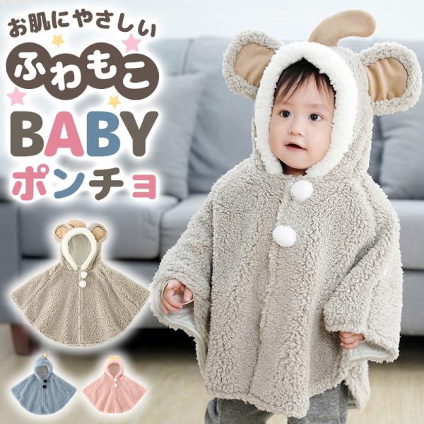 寒い季節のおでかけにぴったりな、赤ちゃん用のあったかポンチョアウター。表地にはふわふわ・もこもこのボア素材を採用し、触れた瞬間にやさしいぬくもりを感じられます。裏地は赤ちゃんのお肌を考えた肌にやさしい仕立て。乾燥しやすい季節でもチクチクせず...